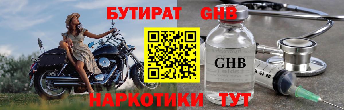 БУТИРАТ GHB Осинники